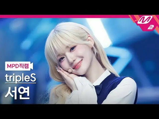 [MPD 直カム ] TripleS_  서연 - 깨어 [MPD FanCam] トリプルS_ _  ソヨン - Are You Alive @MCOUNTD