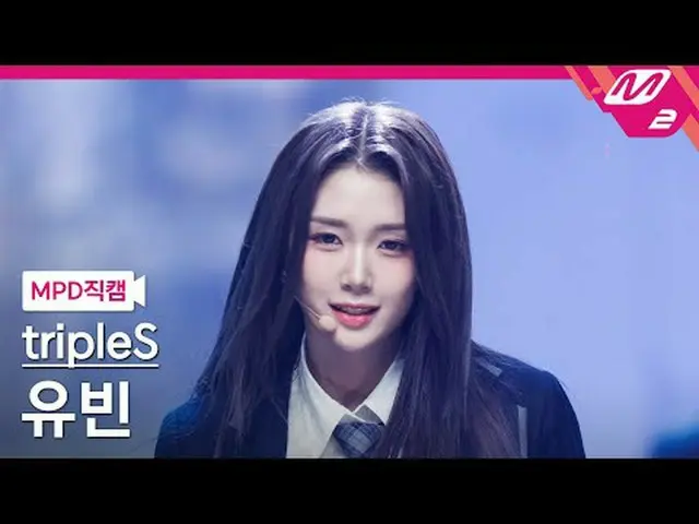 [MPD 直カム ] TripleS_  유빈 - 깨어 [MPD FanCam] トリプルS_ _  ユビン - Are You Alive @MCOUNTD
