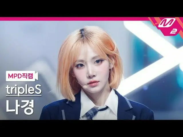 [MPD 直カム ] TripleS_  나경 - 깨어 [MPD FanCam] トリプルS_ _  ナギョン - Are You Alive @MCOUNT
