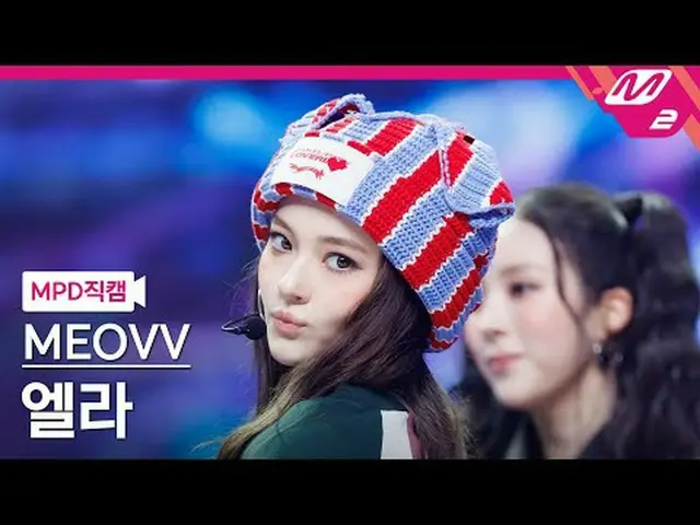[MPD 直カム ] MEOVV_  엘라 - 핸즈 업 [MPD FanCam] MEOVV_ _  ELLA - HAN_ DS UP @MCOUNTDOW