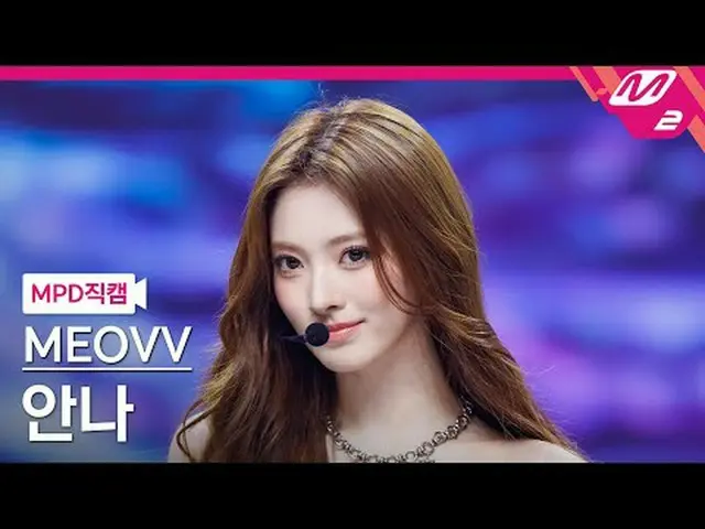 [MPD 直居 ] MEOVV_  안나 - 하즈업 [MPD FanCam] MEOVV_ _  ANNA - HAN_ DS UP @MCOUNTDOWN_