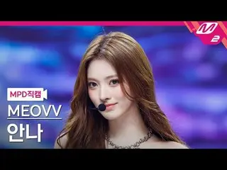 [MPD 直居 ] MEOVV_  안나 - 하즈업 [MPD FanCam] MEOVV_ _  ANNA - HAN_ DS UP @MCOUNTDOWN_