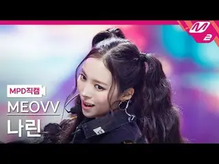 [MPD 直居 ] MEOVV_  나린 - 하즈 업 [MPD FanCam] MEOVV_ _  NARIN - HAN_ DS UP @MCOUNTDOW