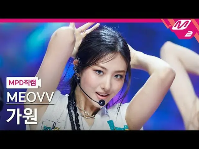 [MPD 直カム ] MEOVV_  가원 - 핸즈 업 [MPD FanCam] MEOVV_ _  GAWON - HAN_ DS UP @MCOUNTDO