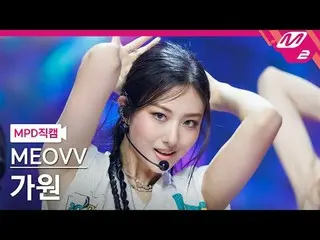 [MPD 直カム ] MEOVV_  가원 - 핸즈 업 [MPD FanCam] MEOVV_ _  GAWON - HAN_ DS UP @MCOUNTDO