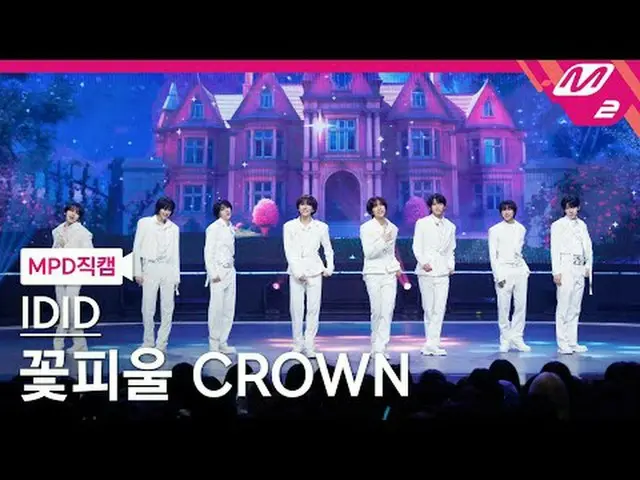 [MPD 直カム] アイデット - 花咲く CROWN [MPD FanCam] IDID - 花咲くCROWN @MCOUNTDOWN_2025.5.15 #