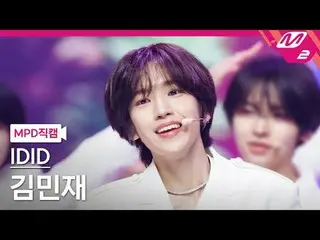 [MPD 直カム ] 아이딧 キム・ミンジェ_  - 꽃피울 CROWN

[MPD FanCam] IDID KIM MIN JAE - 꽃피울 CROWN
