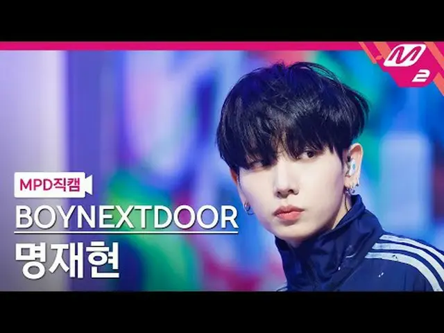 [MPD 直カム ] BOYNEXT_ DOOR_  명재현 - 아 필 굿 [MPD FanCam] BOYNEXT_ DOOR_ _  ジェヒョン - I 