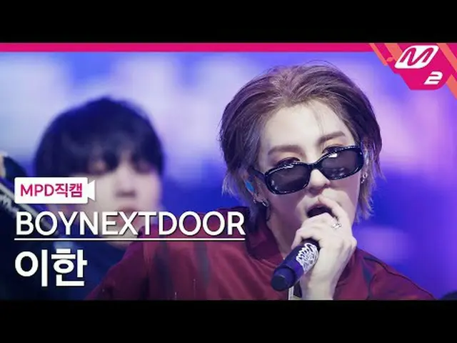 [MPD 直カム ] BOYNEXT_ DOOR_  이한 - 아 필 굿[MPD FanCam] BOYNEXT_ DOOR_ _  LEEHAN_  - I