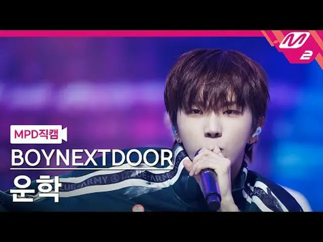 [MPD 直カム ] BOYNEXT_ DOOR_  운학 - 아 필 굿[MPD FanCam] BOYNEXT_ DOOR_ _  WOONHAK - I 