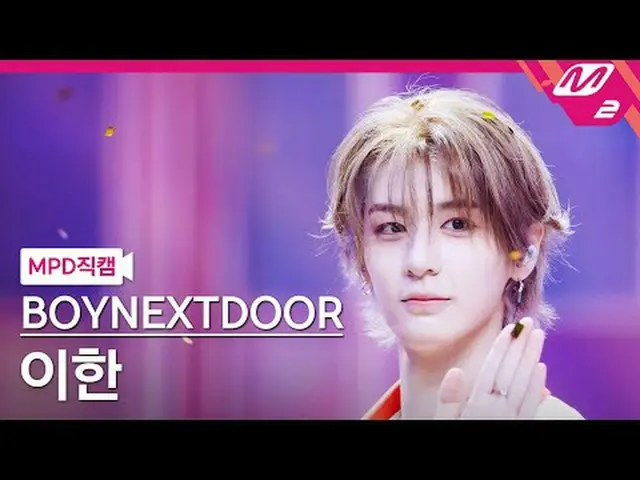 [MPD 直カム ] BOYNEXT_�DOOR_� 이한 - 123-78 [MPD FanCam] BOYNEXT_�DOOR_�_� LEEHAN_� -