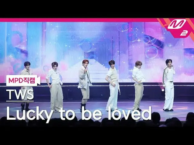 [直カム] TWS_  - ラッキートゥビーラブド[MPD FanCam] TWS_ _  - Lucky to be loved @MCOUNTDOWN_20