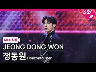 [MPD 直カム ] チョン・ドンウォン_  - 온리 유

[MPD FanCam] JEONG DONG WON - Only U

@MCOUNTDOWN
