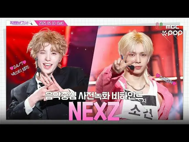 [#直カムレポート🔍] #NEXZ_ _  #NEXZ_  私たちはよく分からないと？なんて～一応楽しんで Feel it👀 音中事前録画ビハインド⏯️ #