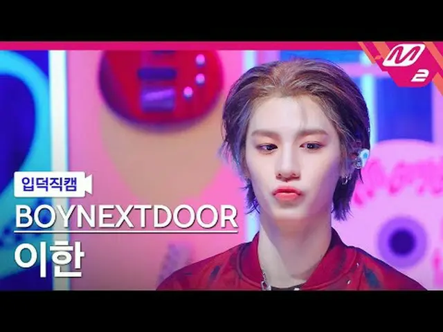 [入徳直カム] BOYNEXT_ DOOR_ イハン - アフィルグッド[Meltin 'FanCam] BOYNEXT_ DOOR_ _  LEEHAN_  