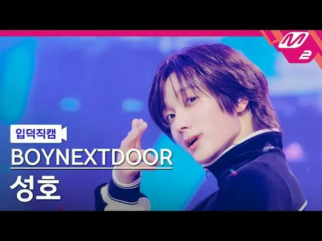 [入徳直カム] BOYNEXT_ DOOR_ ソンホ - アフィルグッド[Meltin 'FanCam] BOYNEXT_ DOOR_ _  SUNGHO - 