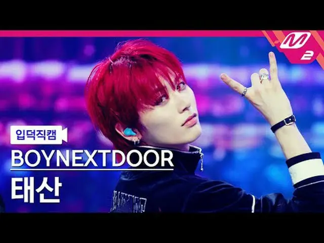 [入徳直カム] BOYNEXT_ DOOR_ テサン - アフィルグッド[Meltin 'FanCam] BOYNEXT_ DOOR_ _  TAESAN - 