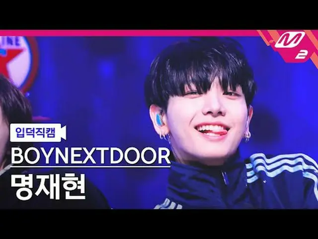 [入徳直カム] BOYNEXT_ DOOR_ ミョン・ジェヒョン[Meltin 'FanCam] BOYNEXT_ DOOR_ _  JAEHYUN - I F