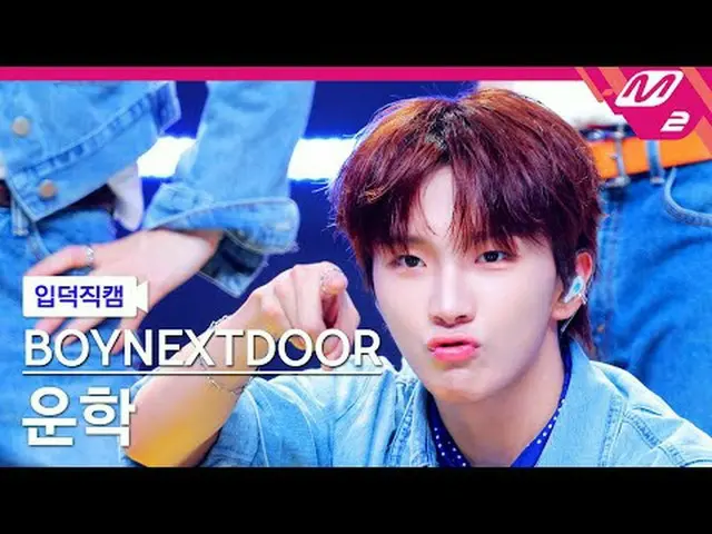 [입덕 直カム ] BOYNEXT_ DOOR_  운학 - 123-78 [Meltin' FanCam] BOYNEXT_�DOOR_�_� ウーンハク -