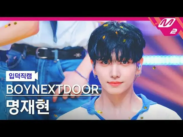 [입덕 直カム ] BOYNEXT_ DOOR_  명재현 - 123-78 [Meltin' FanCam] BOYNEXT_�DOOR_�_� ジェヒョン 