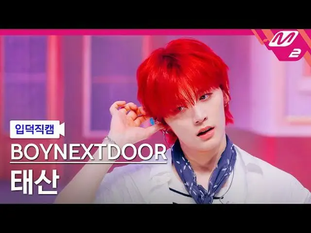 [입덕 直カム ] BOYNEXT_�DOOR_� 태산 - 123-78 [Meltin' FanCam] BOYNEXT_�DOOR_�_� TAESAN 