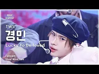 [#陰中直カム] TWS_ _  KYUNGMIN (TWS_  慶民) – Lucky To Be Loved FanCam | REVOLVEショー！ 音楽