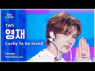 [#音中直カム] TWS_ _  YOUNGJAE (TWS_  ヨンジェ) – Lucky To Be Loved FanCam | REVOLVEショー！ 