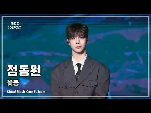 [#陰中フルカム] JEONG DONGWON (チョン・ドンウォン_ ) – 花灯 FullCam | REVOLVEショー！ 音楽センター| MBC2505