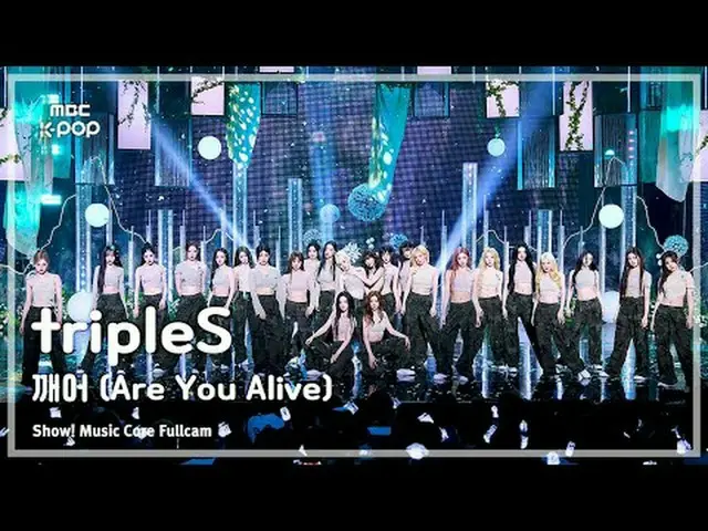 [#音中フルカム8K] tripleS_ _  (tripleS_ ) – 目覚め (Are You Alive) FullCam |ショー！ 音楽センター| 