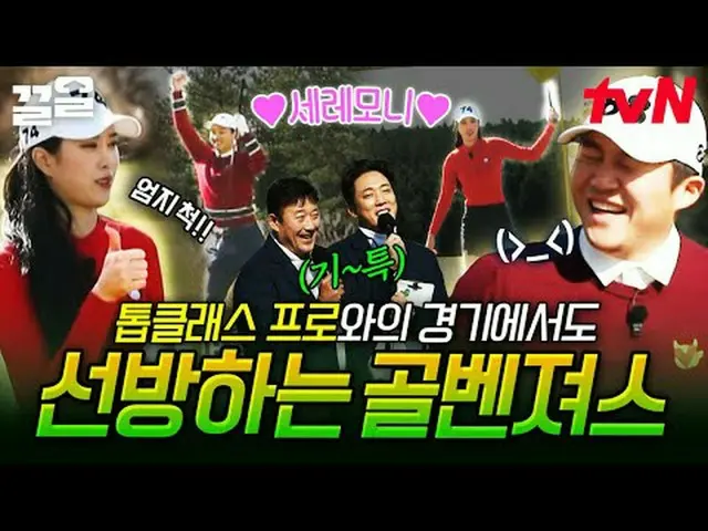 テレビでストリーミング: #tvN #ゴルベンジャーズtvN レジェンドバラエティ引き上げ～アップ↗↗ #テレビでストリーミング