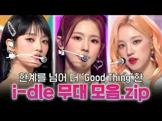 한계를 넘어 더 'Good Thing'한
 i-dle_ _  모음.zip📁

 00:00 i-dle_  - TOMBOY l EP.427
 03