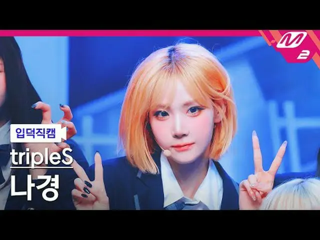 [입덕 直カム ] TripleS_  나경 - 깨어 [Meltin' FanCam] トリプルS_ _  ナギョン - Are You Alive @MCO