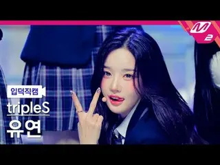 [入徳直カム] tripleS_ 柔軟 - 目覚め
[Meltin' FanCam] tripleS_ _  YooYeon - Are You Alive
 
