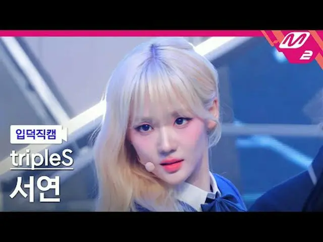 [入徳直カム] tripleS_ ソヨン - 目を覚ます[Meltin' FanCam] tripleS_ _  SeoYeon - Are You Alive