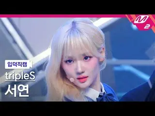 [入徳直カム] tripleS_ ソヨン - 目を覚ます
[Meltin' FanCam] tripleS_ _  SeoYeon - Are You Aliv