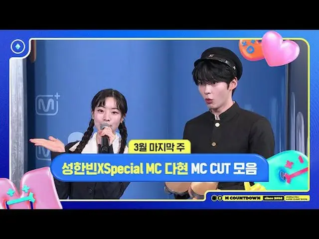 [エムカウントダウン]ソン・ハンビンX Special MCダヒョン(TWICE_ _ )、3月の最後の週MCカットコレクション📁、M COUNTDOWN 2