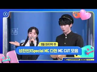 [エムカウントダウン]ソン・ハンビンX Special MCダヒョン(TWICE_ _ )、3月の最後の週MCカットコレクション📁、M COUNTDOWN 2