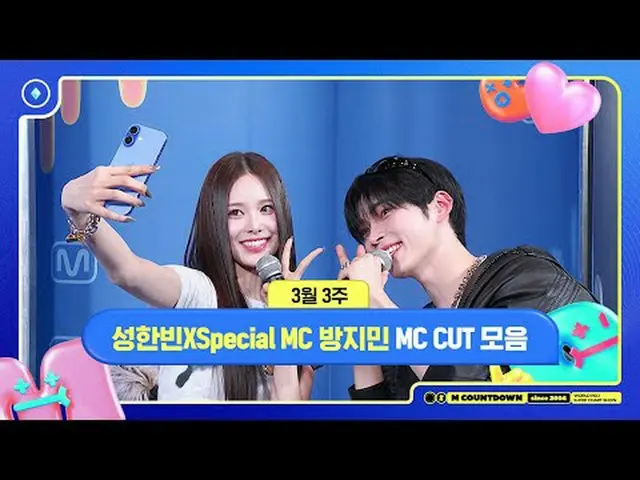 [エムカウントダウン]ソン・ハンビンX Special MC防止民(izna_ _ )、3月3週MCカットコレクション📁、M COUNTDOWN 250320