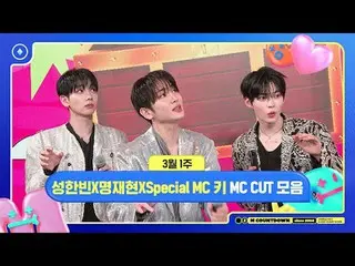 [エムカウントダウン]ソンハンビンXミョンジェヒョンXスペシャルMCキー(SHINee_ _ )、3月1週MCカットコレクション📁、M COUNTDOWN 2