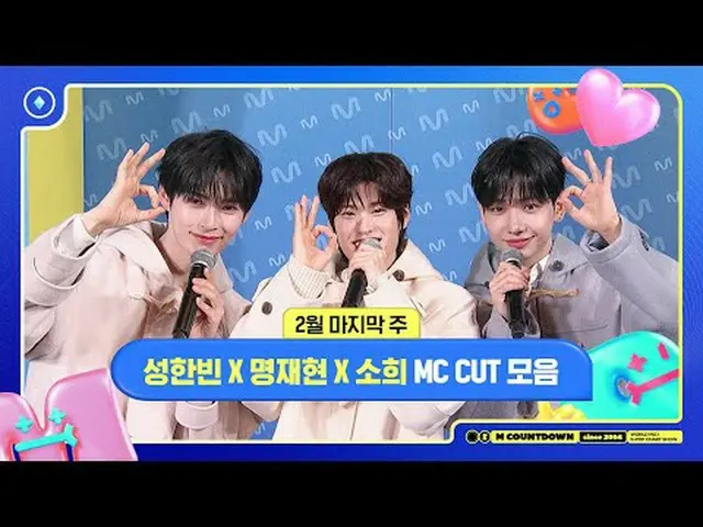✨🐶🐥🐱ソンハンビンXミョンジェヒョンXソヒ、2月の最後の週MCカットコレクション📁、M COUNTDOWN 250227 World No.1 Kpo
