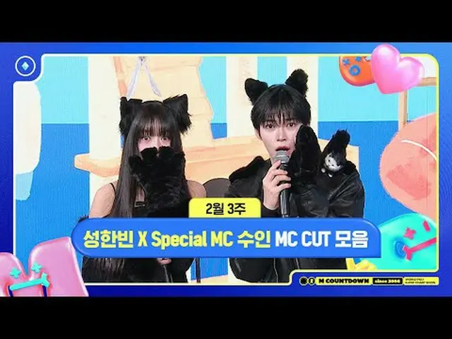 [ エムカウントダウン ] ソンハンビンX Special MC スイン(MEOVV_ _ ), 2月3週 MCカットコレクション, 250220 World 
