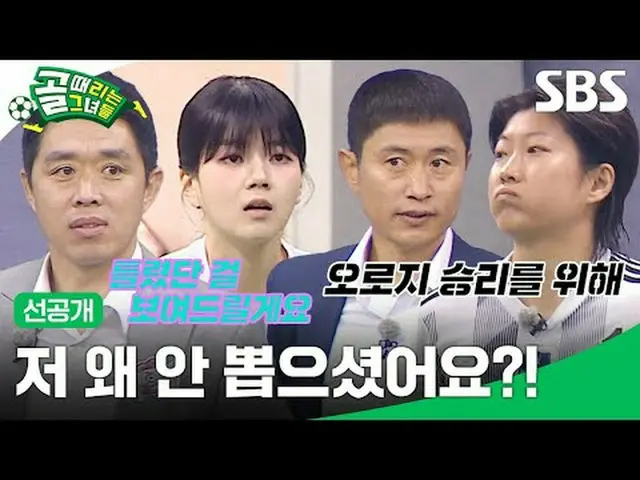 私はなぜ選ばなかったのですか？  #SBS需要芸能#女子サッカー #ゴール時女 #Gリーグ #FCバラドリーム #FC駆け引きSBS「ゴールを打つ彼女たち」 ☞
