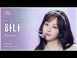 [#音中直カム] FIFTY FIFTY_ _  HAN_ A (FIFTY FIFTY_  1) – Pookie FanCam |ショー！ 音楽センター| 