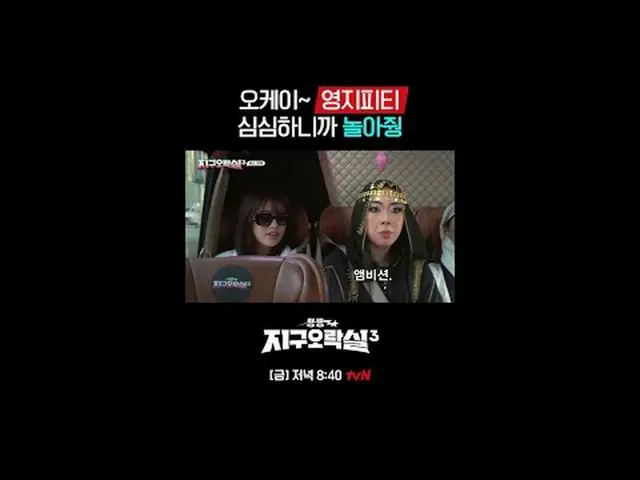 テレビでストリーミング: {뿅뿅地区エンターテイメントルーム3} [金]夜8:40 tvN #tvN #パク#イ・ウンジ #ミミ #イ・ヨンジ_  #アン・ユジ
