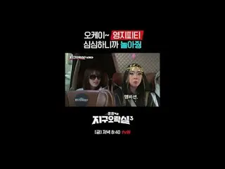 テレビでストリーミング: {뿅뿅地区エンターテイメントルーム3} [金]夜8:40 tvN #tvN #パク#イ・ウンジ #ミミ #イ・ヨンジ_  #アン・ユジ
