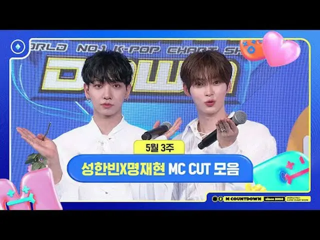 [エムカウントダウン]ソンハンビンXミョンジェヒョン、5月3週MCカットコレクション📁、M COUNTDOWN 250515 World No.1 Kpop 