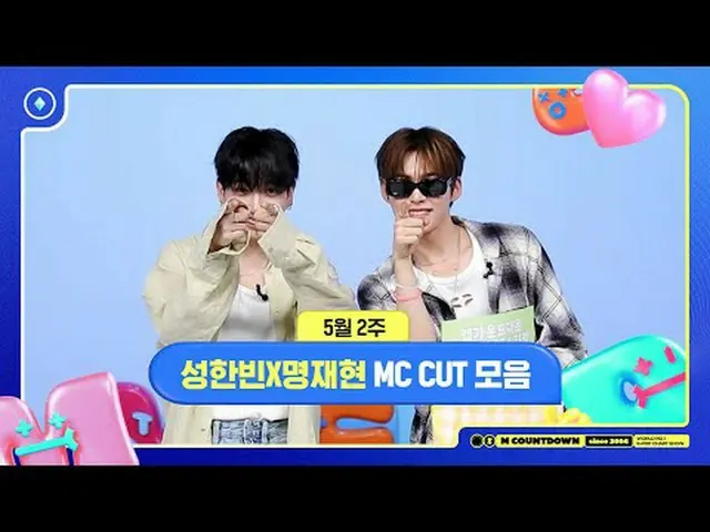 [Mカウントダウン]ソンハンビンXミョンジェヒョン、5月2週MCカットコレクション📁、M COUNTDOWN 250508 World No.1 Kpop C