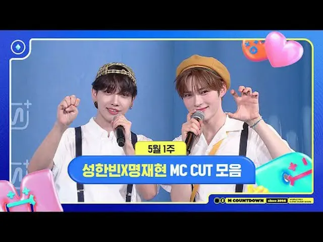 [エムカウントダウン]ソンハンビンXミョンジェヒョン、5月1週のMCカットコレクション📁、M COUNTDOWN 250501 World No.1 Kpop