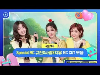 [ エムカウントダウン ] Special MC ギュジン(NMIXX_ _ ) X ユリラン(izna_ _ ) X 自由(KiiiKiii_ _ ) 4月3