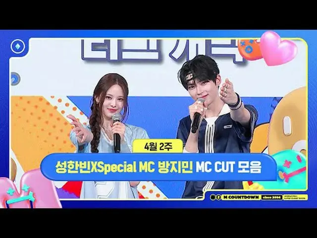 [エムカウントダウン]ソン・ハンビンX Special MCアンチミン(izna_ _ )、4月2週のMCカットコレクション📁、M COUNTDOWN 250